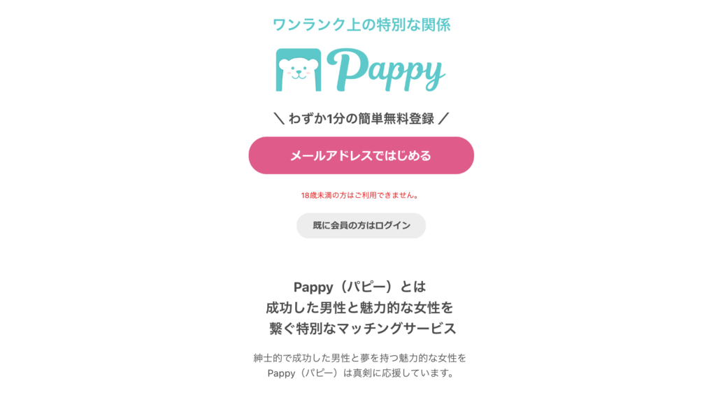 パパ活アプリ「パピー」