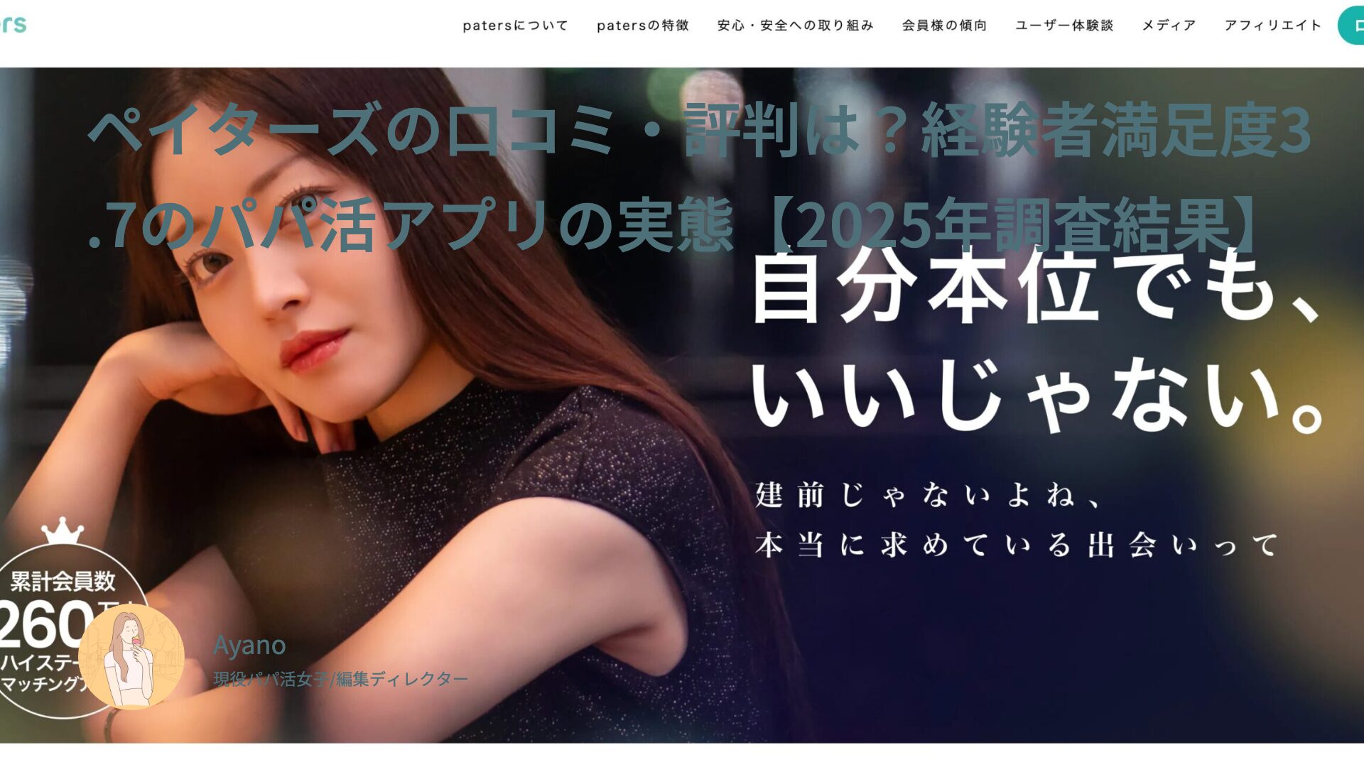 ペイターズの口コミ・評判は？経験者満足度3.7のパパ活アプリの実態【2025年調査結果】