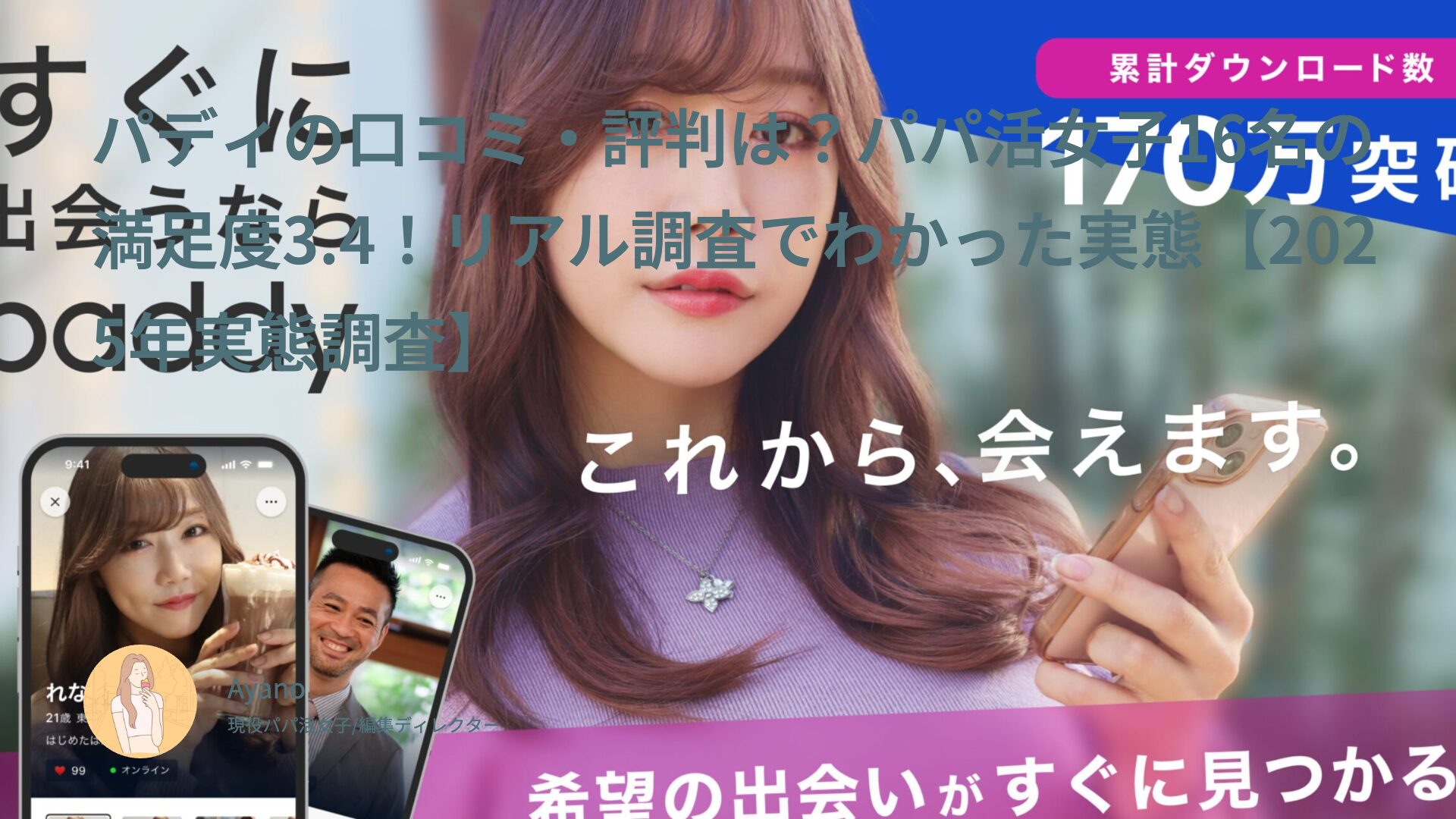 パディの口コミ・評判は？パパ活女子16名の満足度3.4！リアル調査でわかった実態【2025年実態調査】