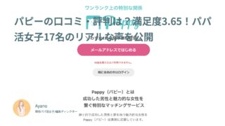 パピーの口コミ・評判は？満足度3.65！パパ活女子17名のリアルな声を公開