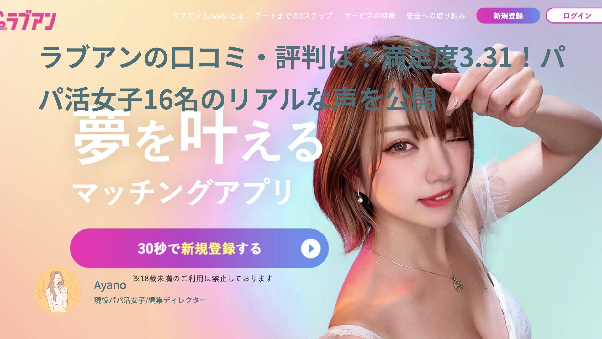 ラブアンの口コミ・評判は？満足度3.31！パパ活女子16名のリアルな声を公開