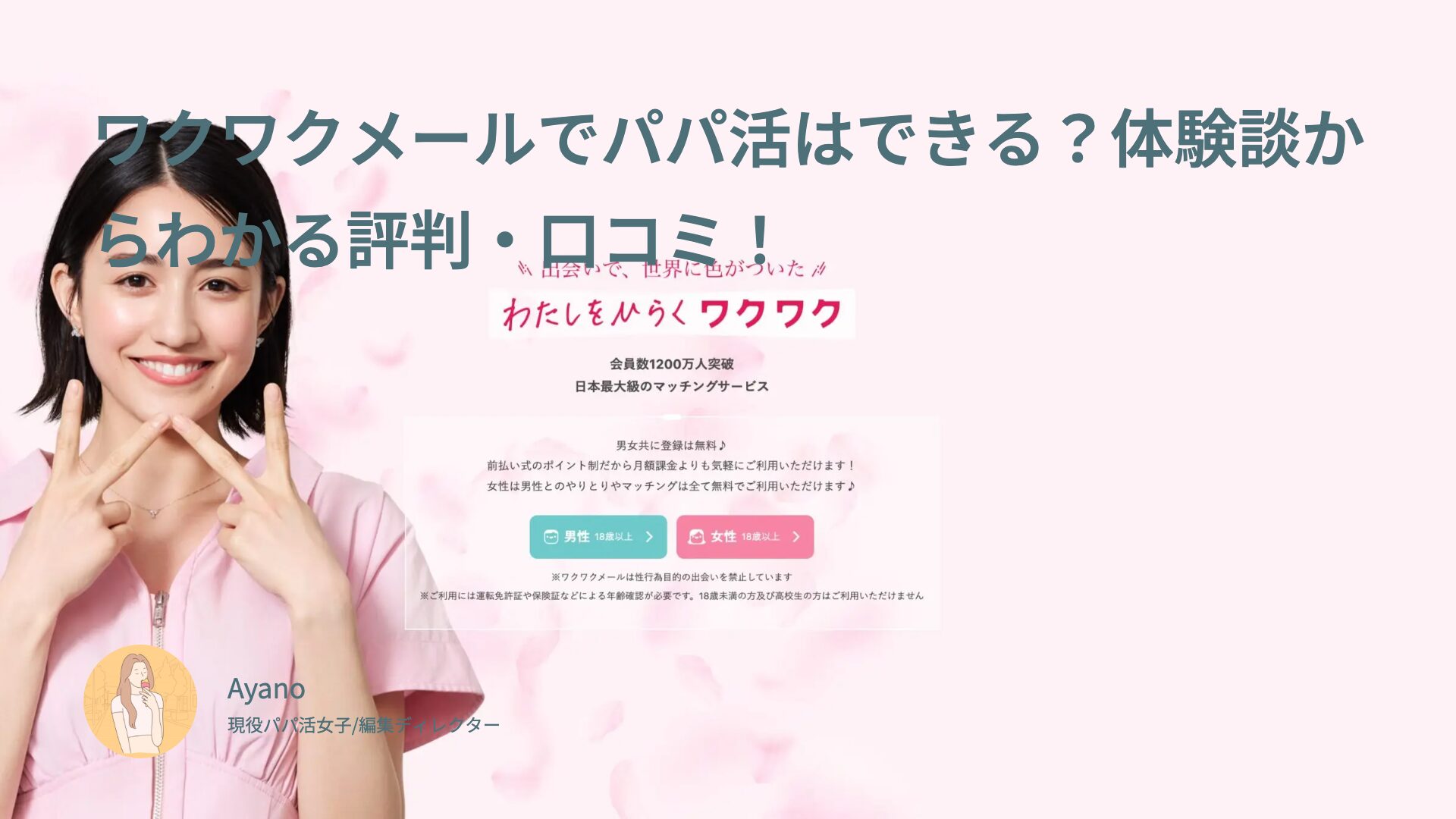 ワクワクメールでパパ活はできる?体験談からわかる評判・口コミ!実態を調査した結果