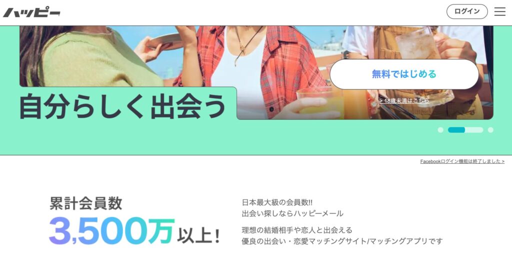 ハッピーメールのイメージ