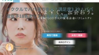 イククルでパパ活できる？満足度3.39！パパ活女子18名のリアルな声を公開