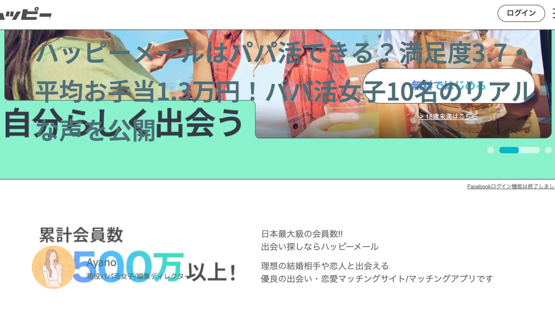 ハッピーメールはパパ活できる？満足度3.7・平均お手当1.3万円！パパ活女子10名のリアルな声を公開