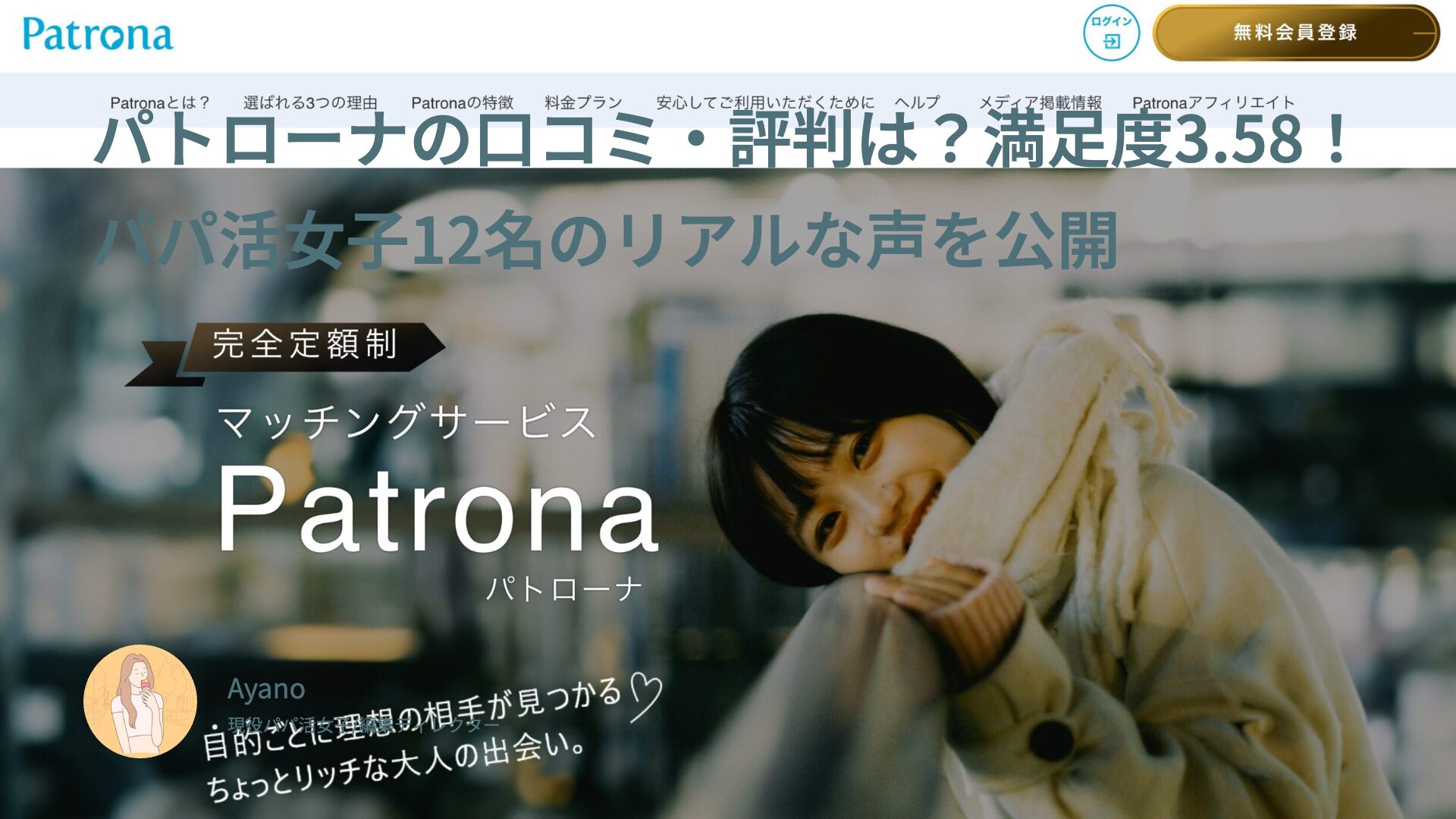 パトローナの口コミ・評判は？満足度3.58！パパ活女子12名のリアルな声を公開