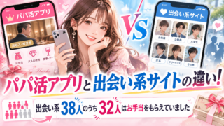 パパ活アプリと出会い系サイトの違い!出会い系38人のうち32人はお手当をもらえていました