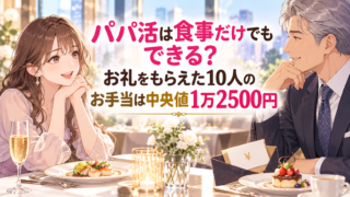 パパ活は食事だけでもできる?お礼をもらえた10人のお手当は中央値1万2500円