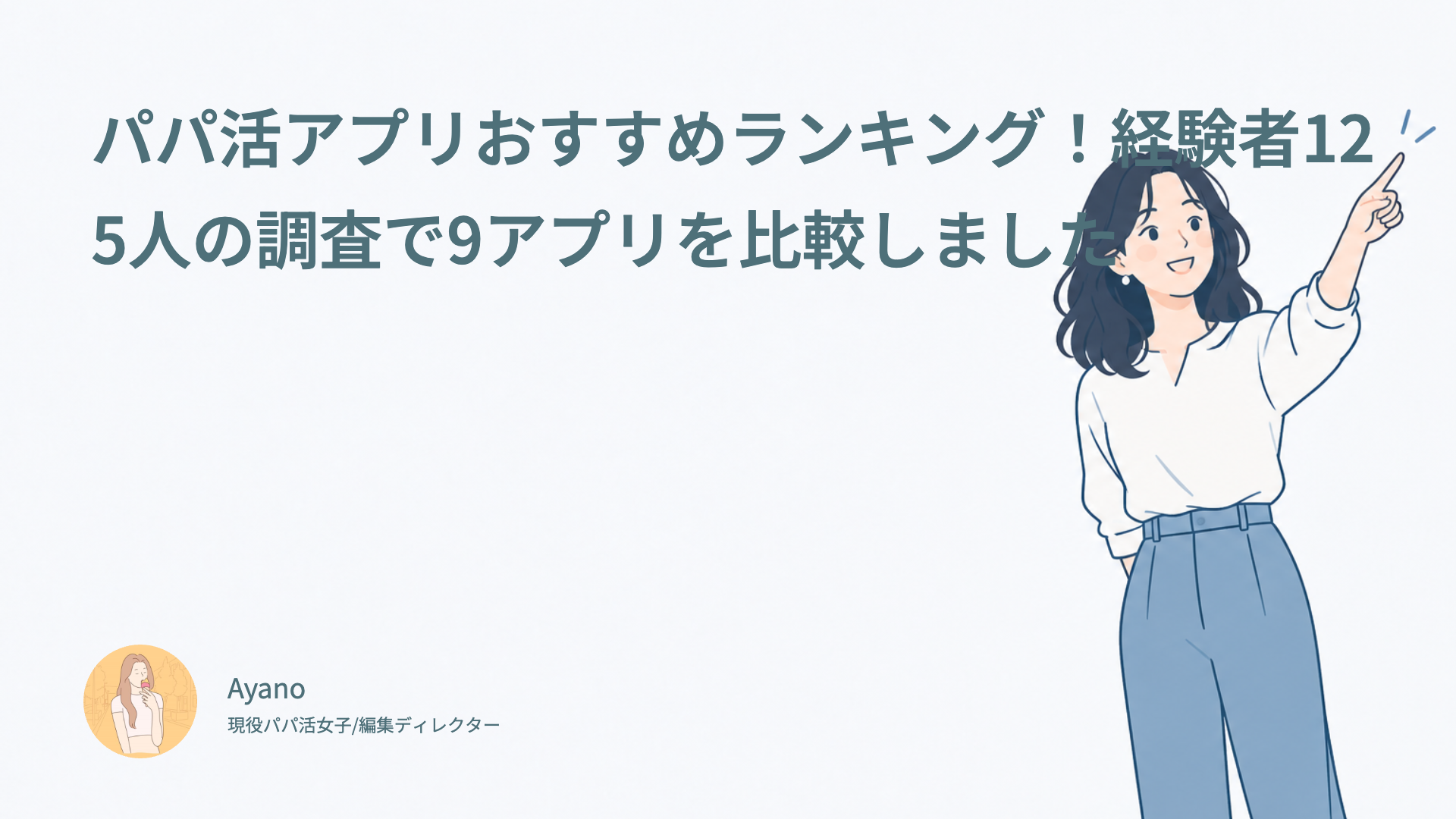 パパ活アプリおすすめランキング！経験者125人の調査で9アプリを比較しました