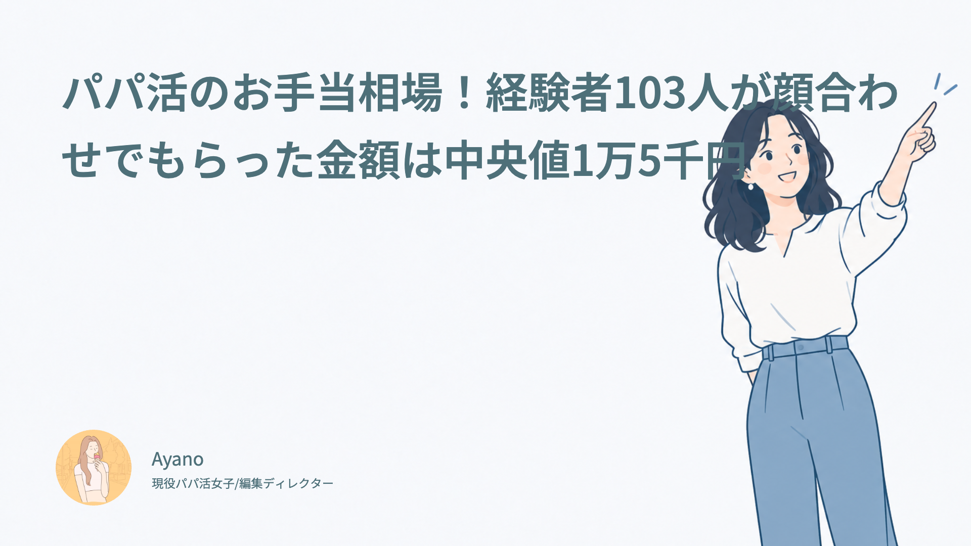 パパ活のお手当相場！経験者103人が顔合わせでもらった金額は中央値1万5千円