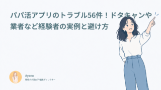 パパ活アプリのトラブル56件！ドタキャンや業者など経験者の実例と避け方