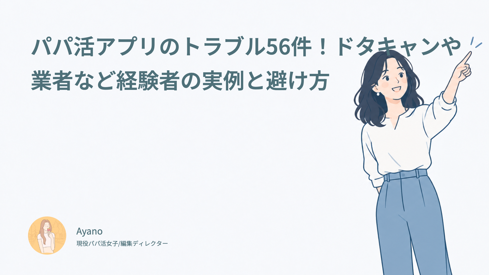 パパ活アプリのトラブル56件！ドタキャンや業者など経験者の実例と避け方
