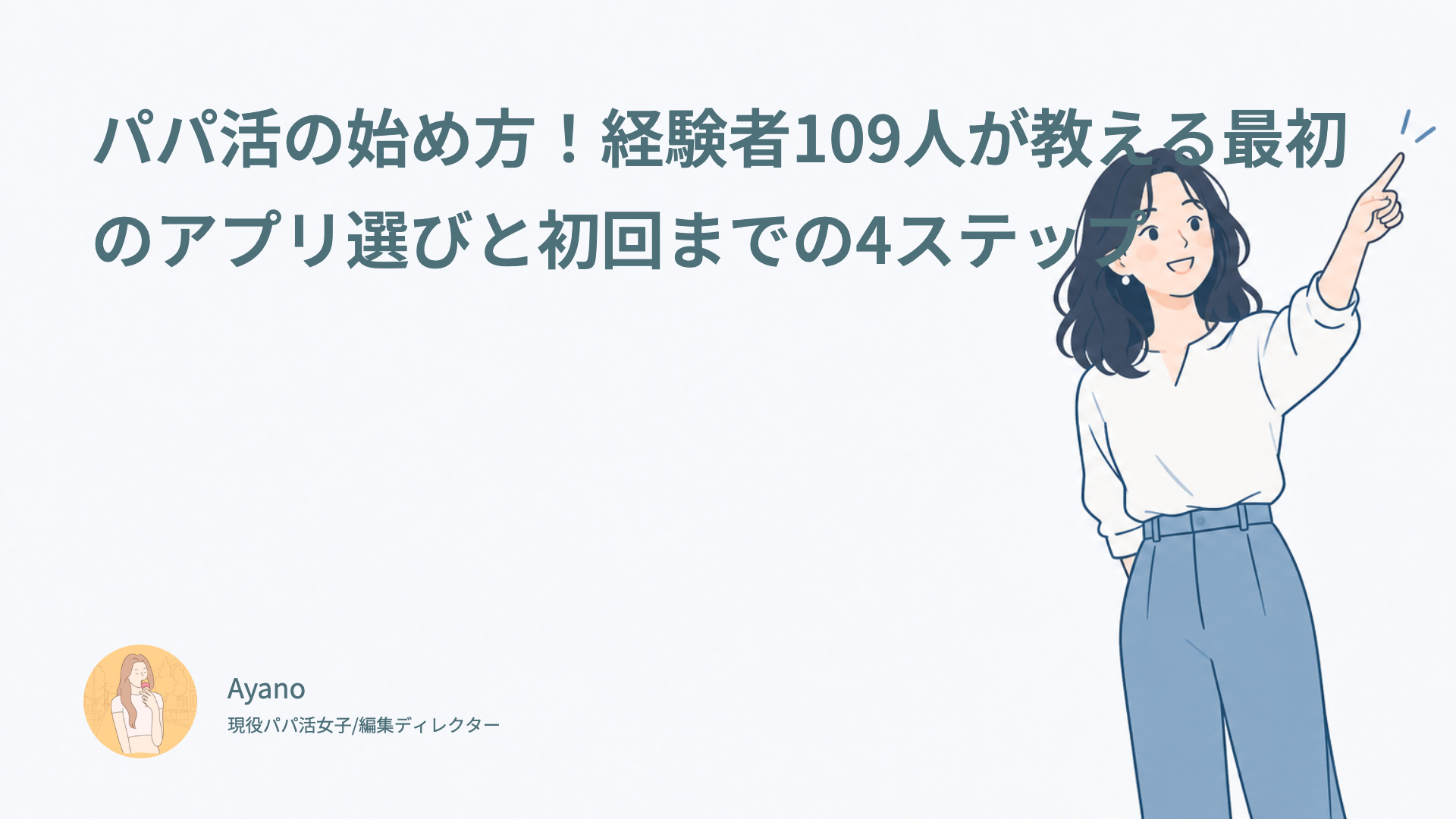 パパ活の始め方！経験者109人が教える最初のアプリ選びと初回までの4ステップ