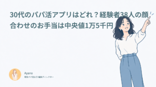 30代のパパ活アプリはどれ？経験者38人の顔合わせのお手当は中央値1万5千円
