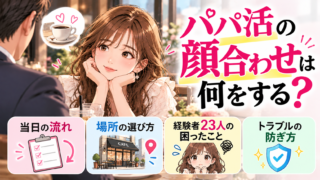 パパ活の顔合わせは何をする?当日の流れと場所、経験者23人が困ったことと防ぎ方
