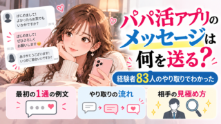 パパ活アプリのメッセージは何を送る？経験者83人のやり取りでわかった最初の1通と見極め方