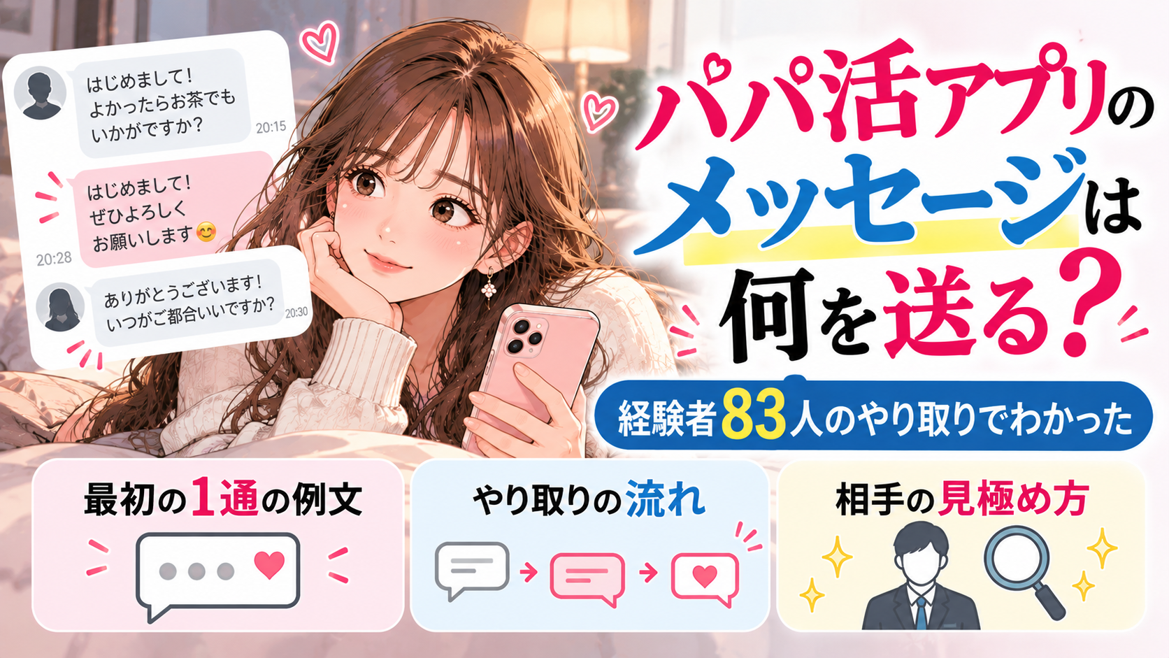 パパ活アプリのメッセージは何を送る？経験者83人のやり取りでわかった最初の1通と見極め方