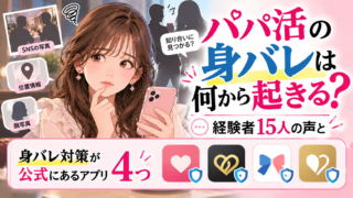 パパ活の身バレは何から起きる?経験者15人の声と身バレ対策が公式にあるアプリ4つ