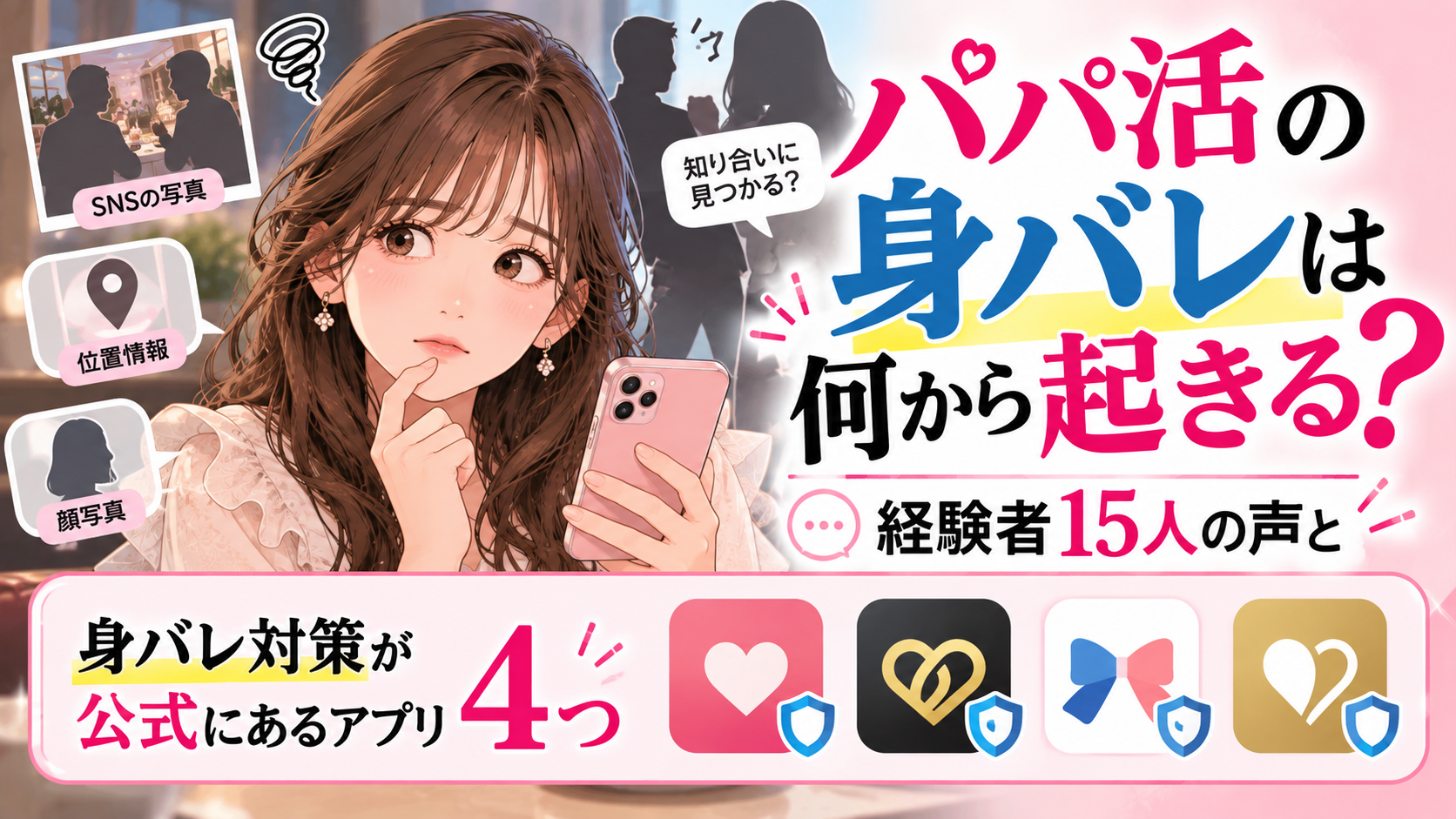 パパ活の身バレは何から起きる？経験者15人の声と身バレ対策が公式にあるアプリ4つ