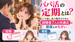 パパ活の定期とは？くり返し会う相手ができた経験者7人の共通点と都度とのちがい