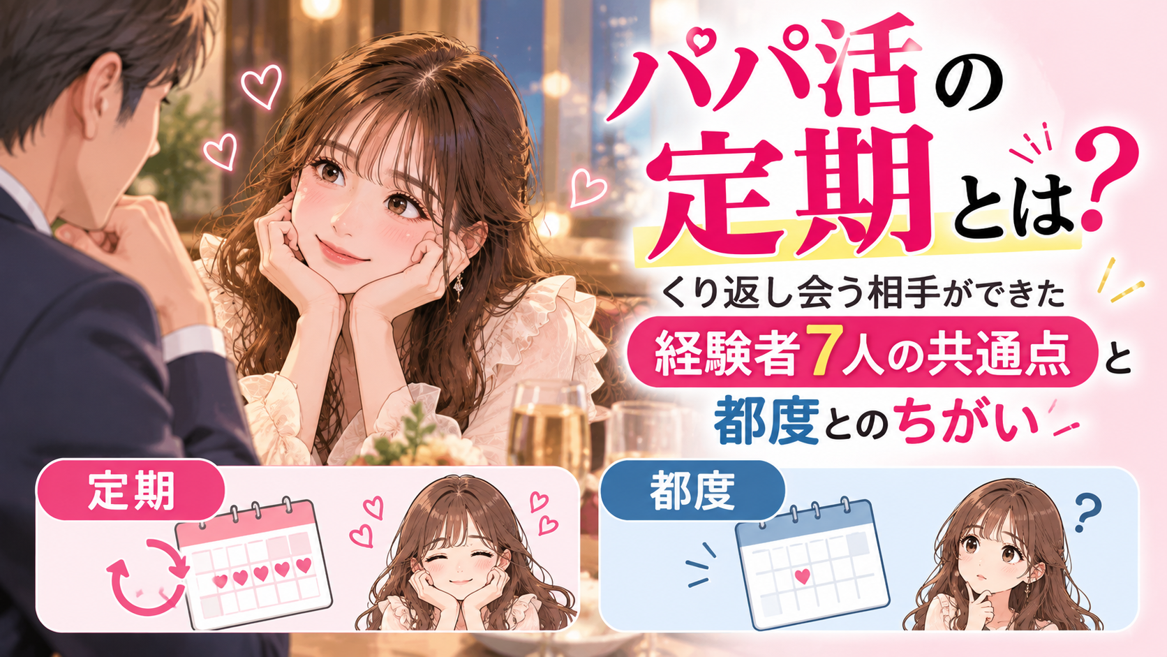 パパ活の定期とは？くり返し会う相手ができた経験者7人の共通点と都度とのちがい